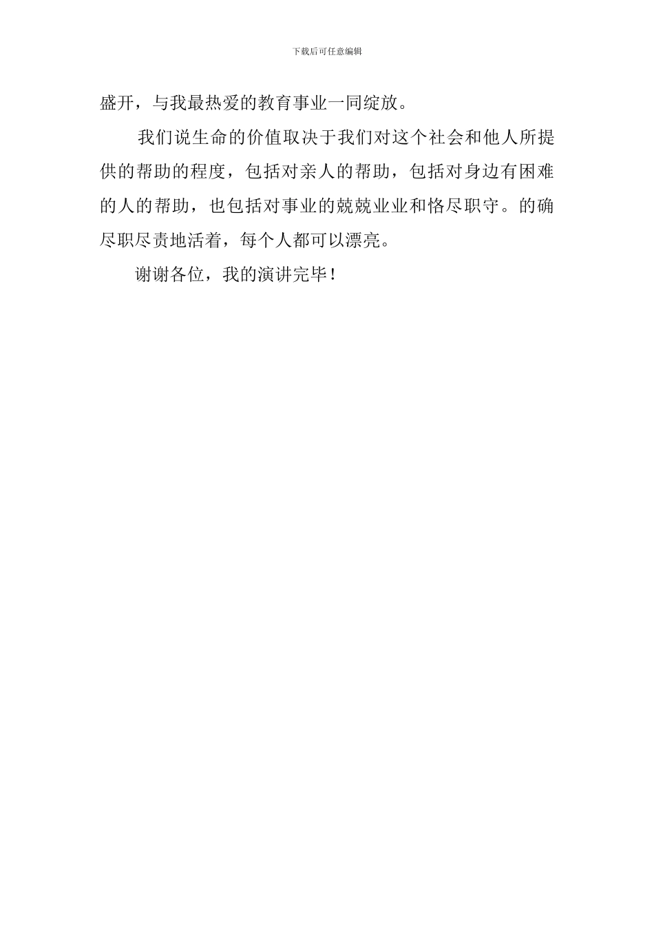 每个人都可以美丽师德师风演讲稿_第3页