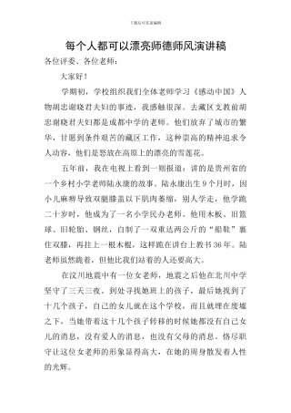 每个人都可以美丽师德师风演讲稿