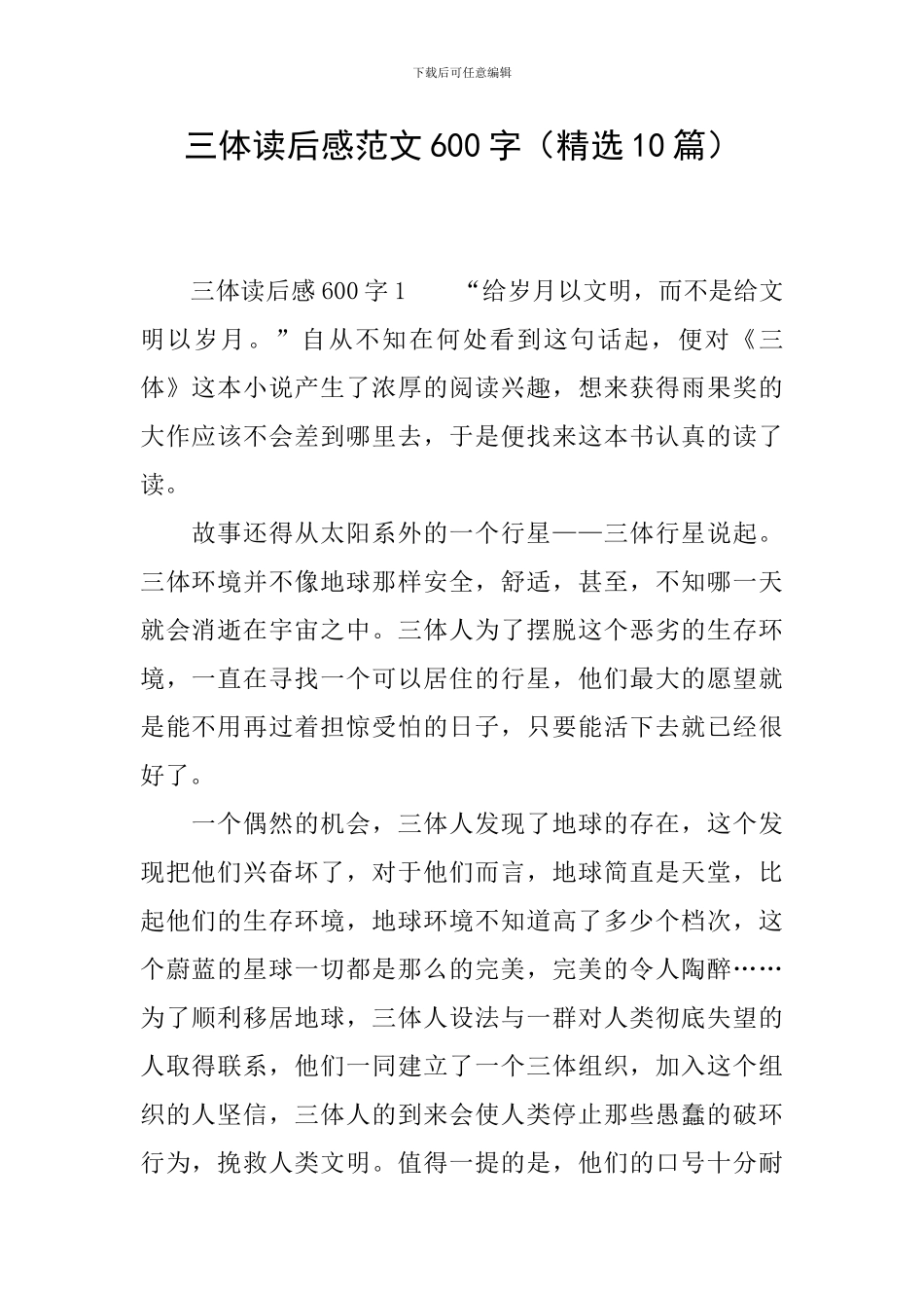 三体读后感范文600字_第1页
