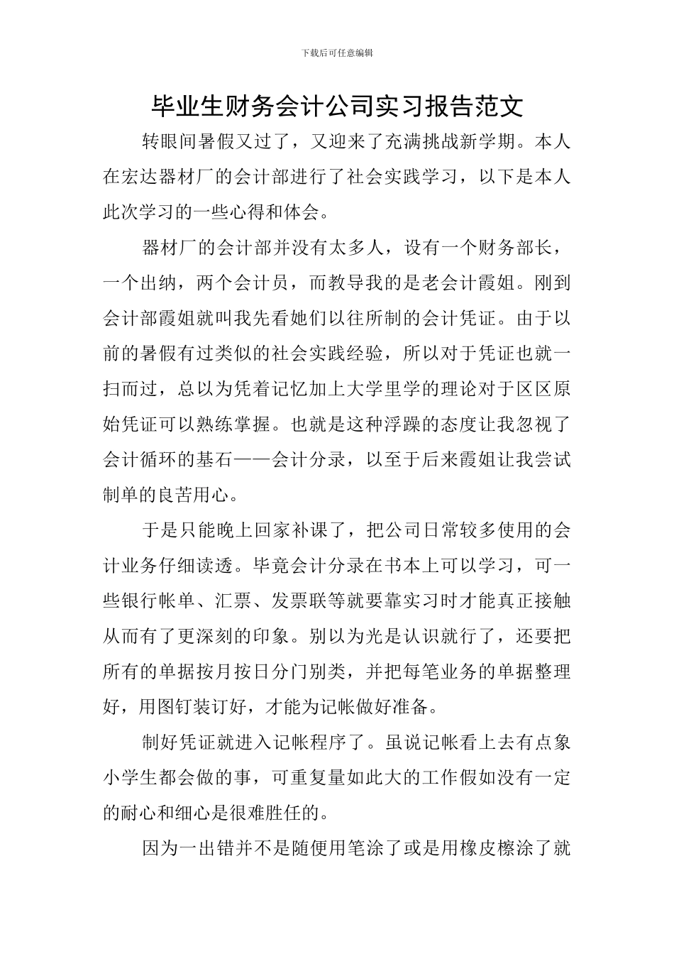 毕业生财务会计公司实习报告范文_第1页