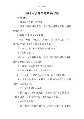 节约用水的主题班会教案