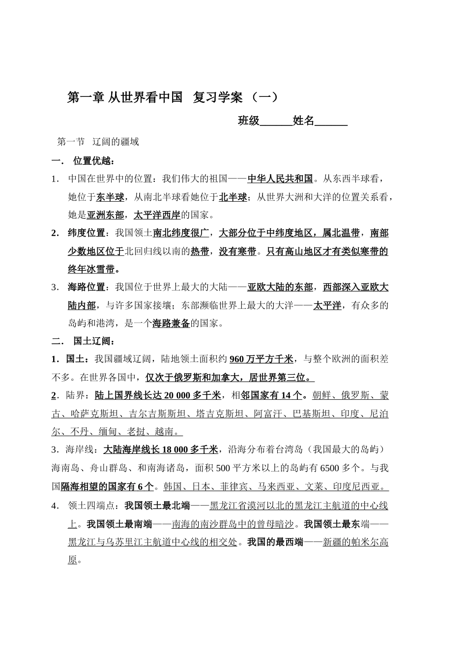八年级地理第一章 从世界看中国 复习学案 人教版_第1页