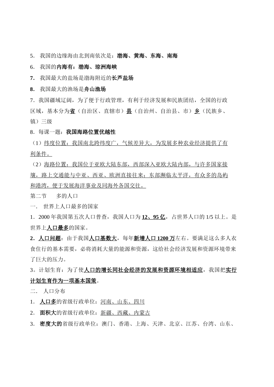 八年级地理第一章 从世界看中国 复习学案 人教版_第2页