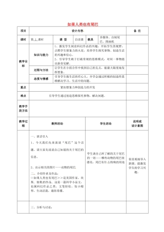 七年级语文上册 20 如果人类也有尾巴教学设计 语文版教材-语文版教材初中七年级上册语文教学设计