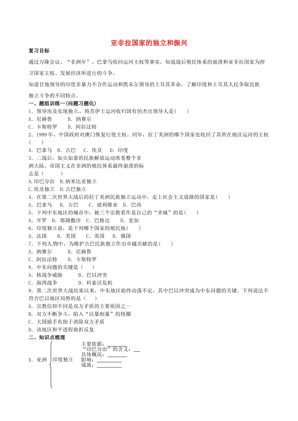 山西省阳泉市平定县中考历史 单元知识复习 第一部分 主题三十二 亚非拉国家的独立和振兴导学案 华东师大版-华东师大版初中九年级全册历史学案_第1页