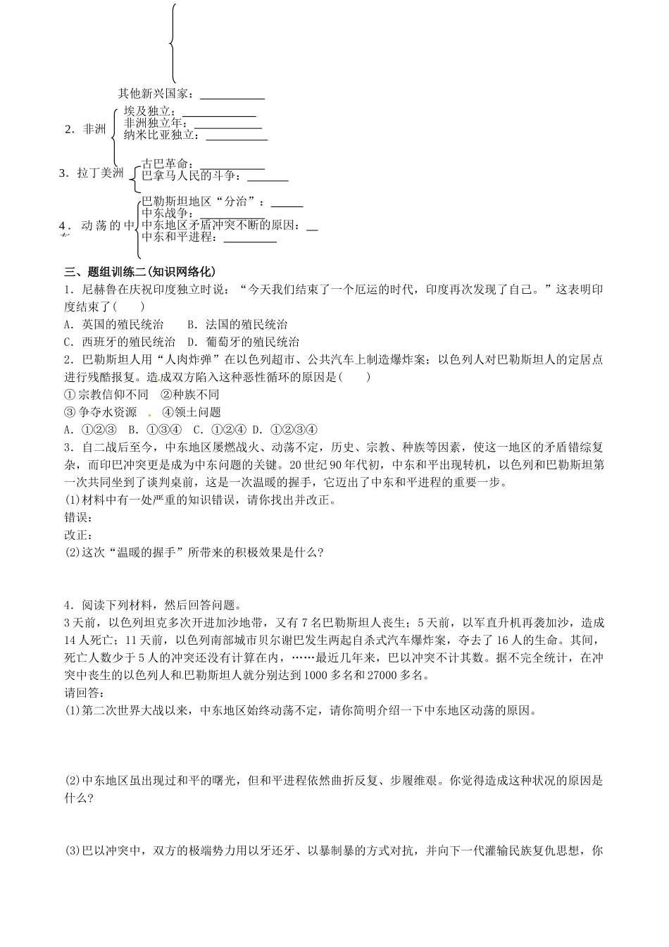 山西省阳泉市平定县中考历史 单元知识复习 第一部分 主题三十二 亚非拉国家的独立和振兴导学案 华东师大版-华东师大版初中九年级全册历史学案_第2页