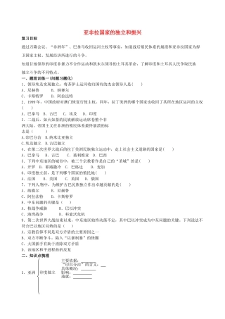 山西省阳泉市平定县中考历史 单元知识复习 第一部分 主题三十二 亚非拉国家的独立和振兴导学案 华东师大版-华东师大版初中九年级全册历史学案