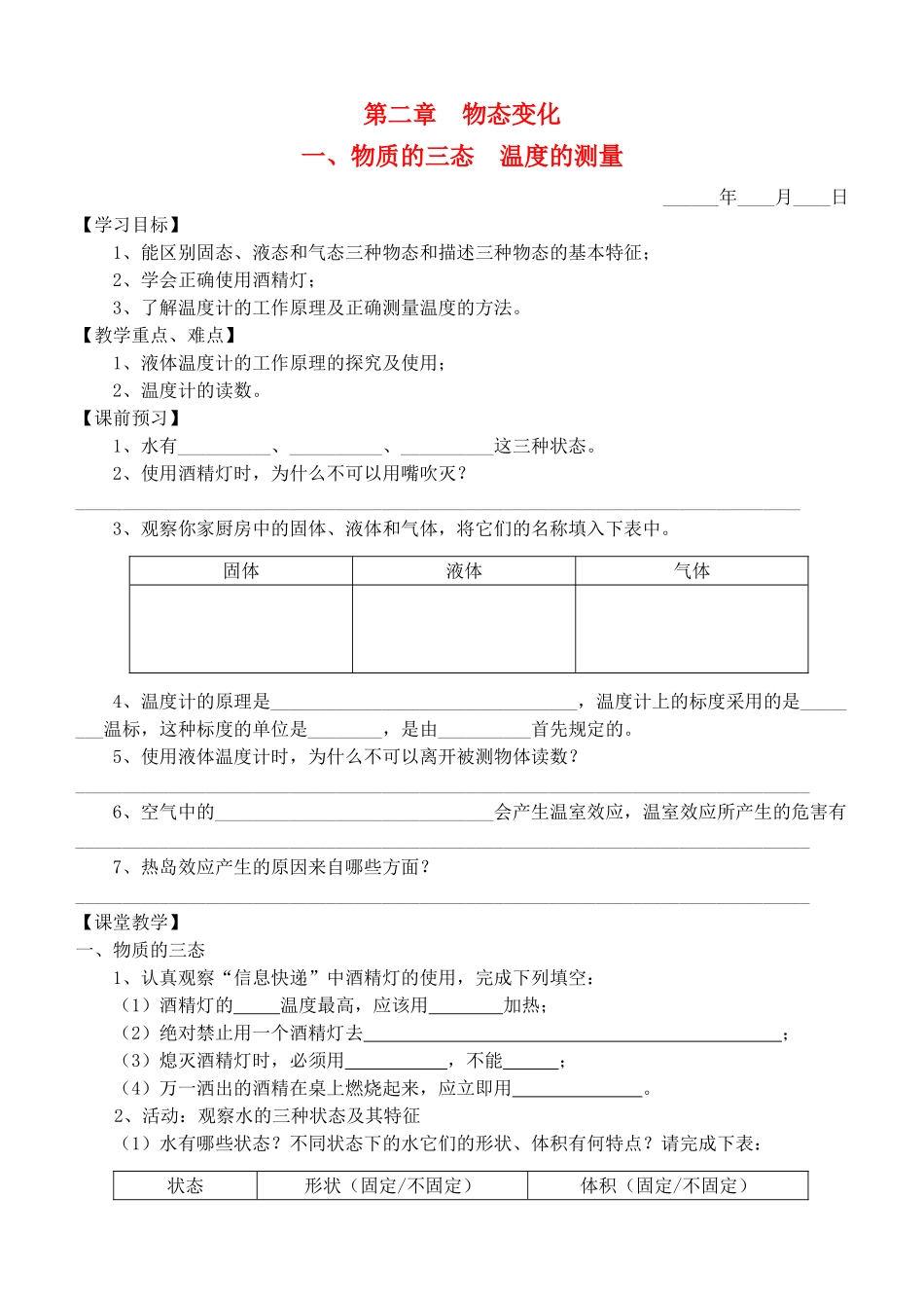 八年级物理 物质的三态 温度的测量学案 苏科版_第1页