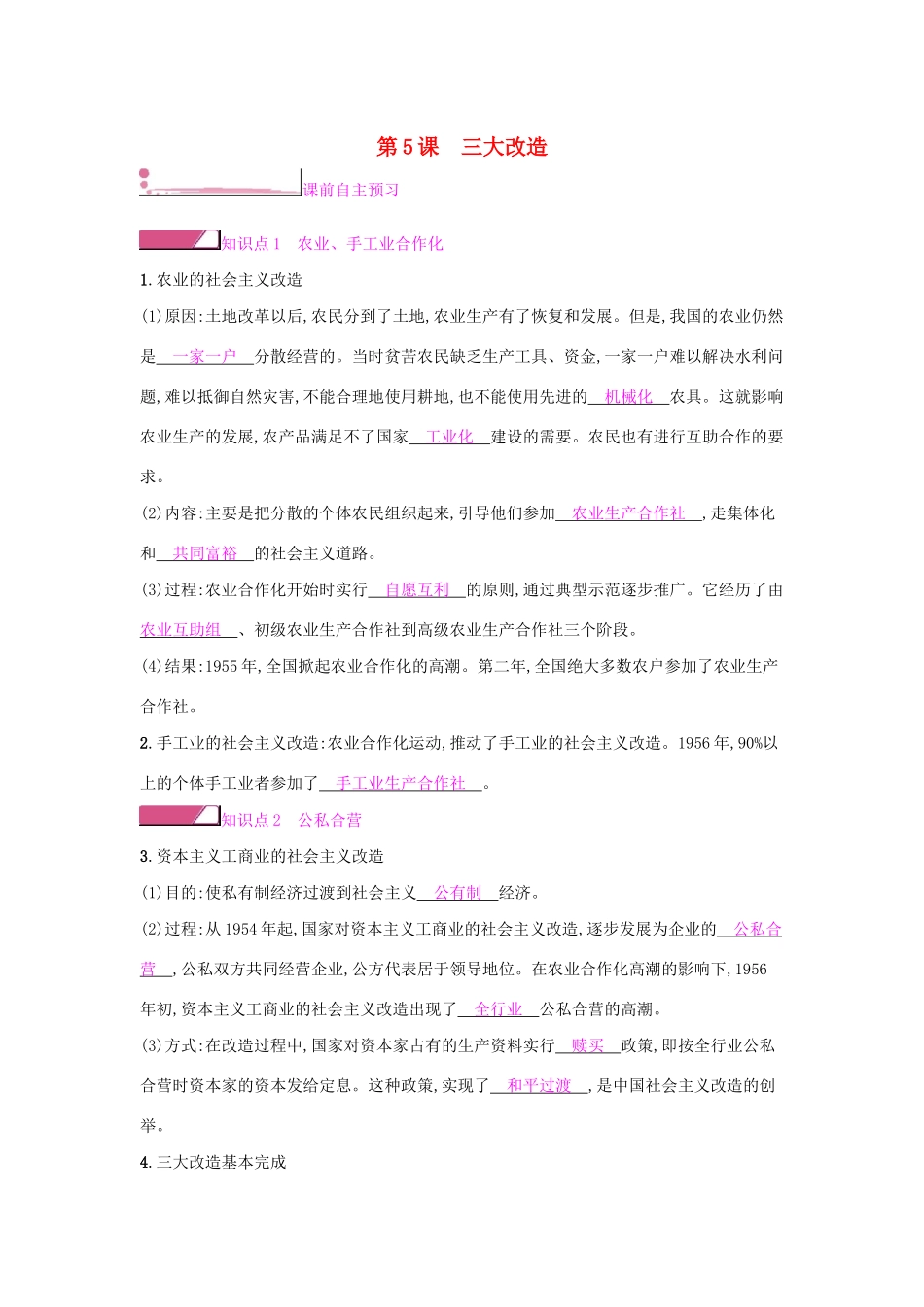 八年级历史下册 第二单元 社会主义制度的建立与社会主义建设的探索 第5课 三大改造学案 新人教版-新人教版初中八年级下册历史学案_第1页
