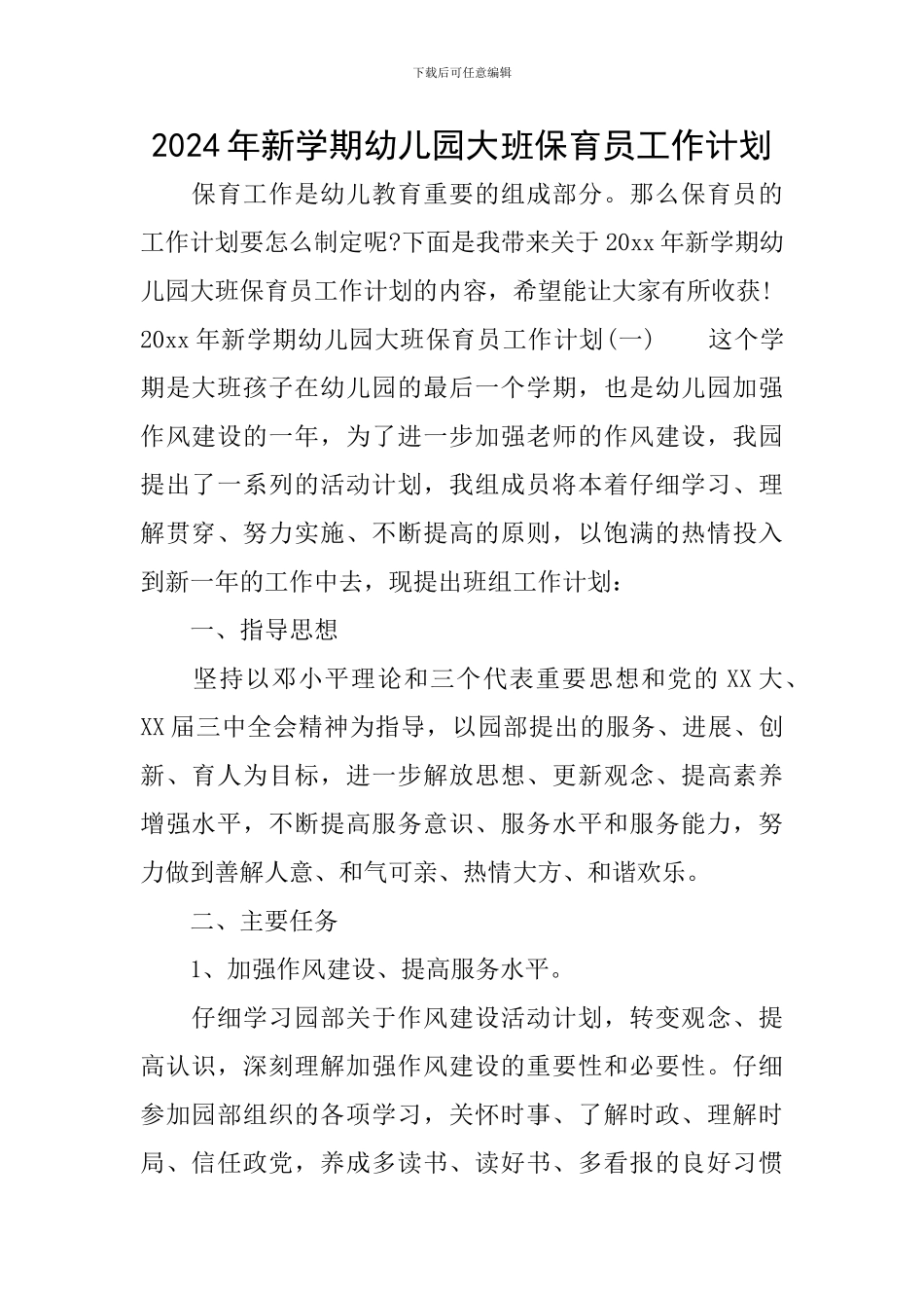 2024年新学期幼儿园大班保育员工作计划_第1页