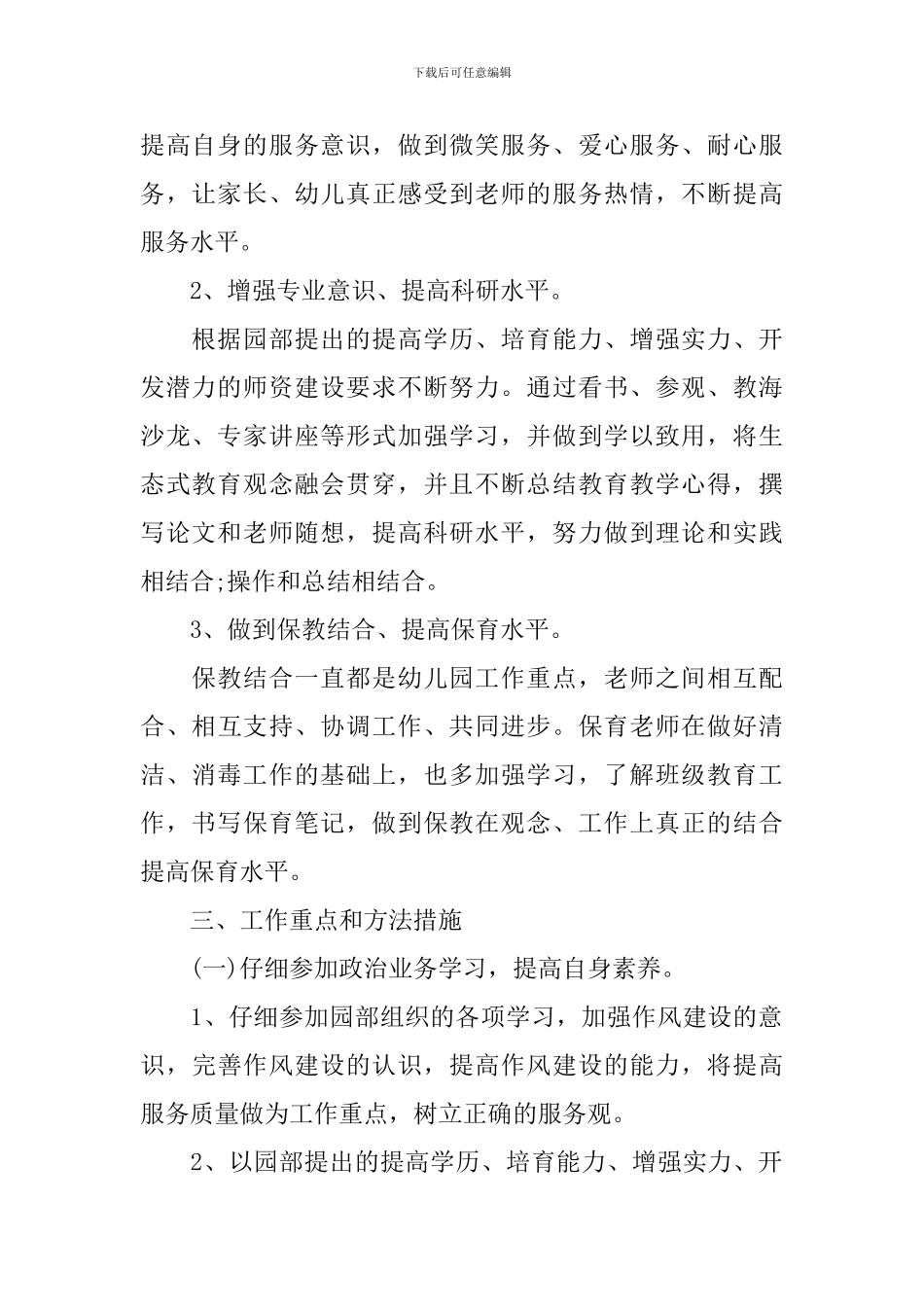 2024年新学期幼儿园大班保育员工作计划_第2页