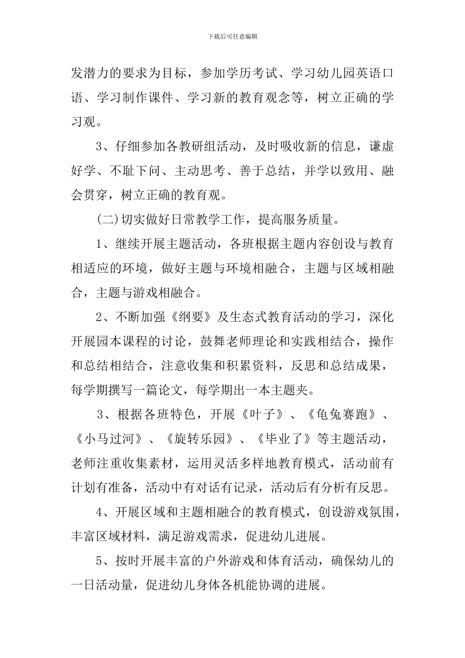 2024年新学期幼儿园大班保育员工作计划_第3页