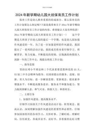 2024年新学期幼儿园大班保育员工作计划
