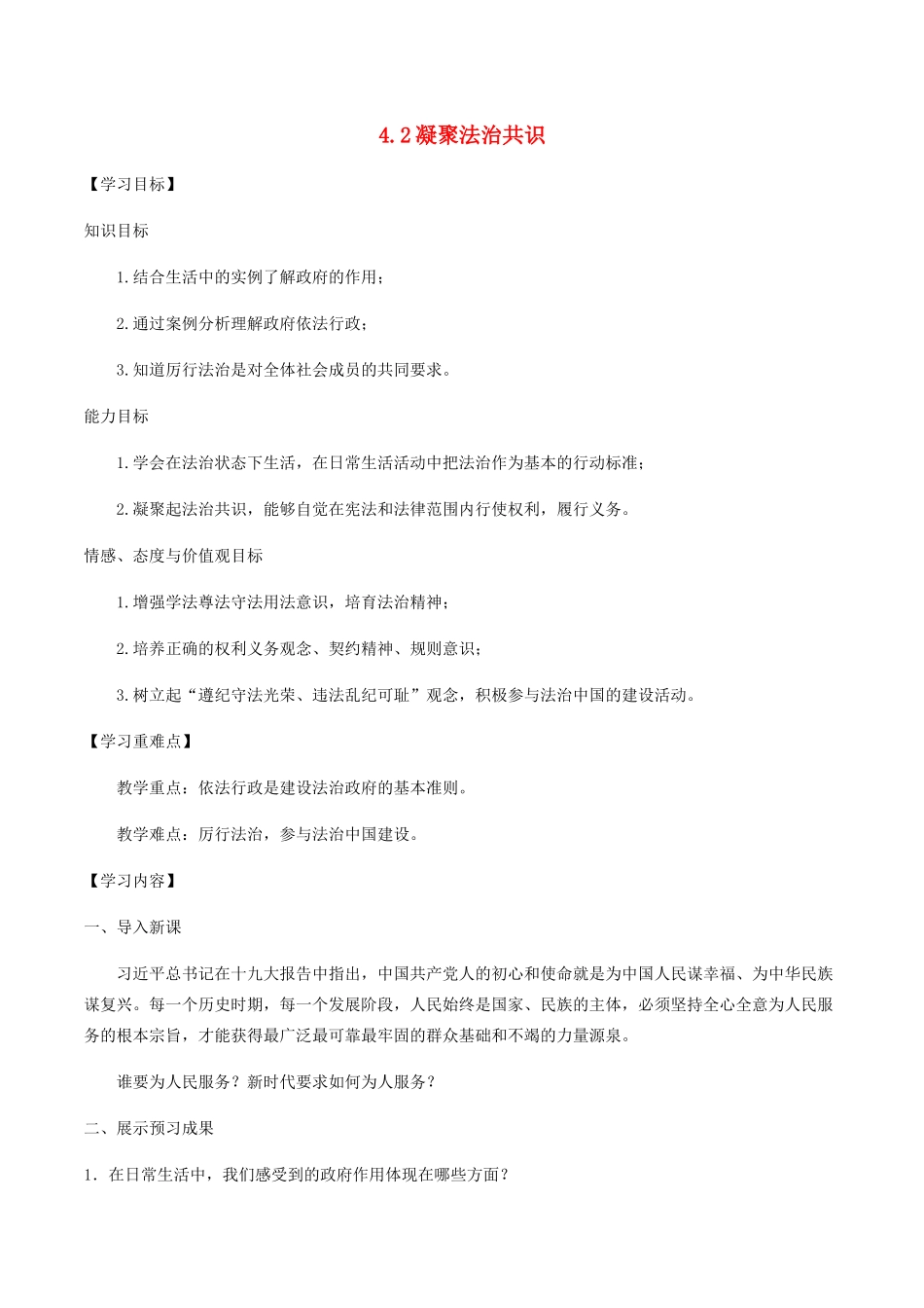 九年级道德与法治上册 第二单元 民主与法治 第四课 建设法治中国 第2框 凝聚法治共识学案 新人教版-新人教版初中九年级上册政治学案_第1页