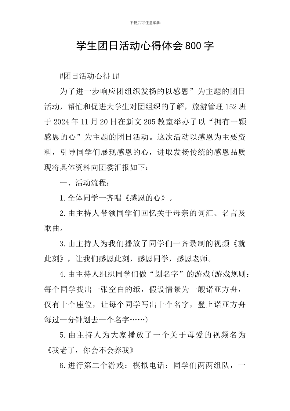 学生团日活动心得体会800字_第1页