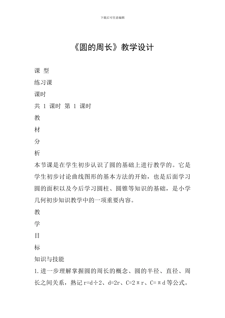 《圆的周长》教学设计-_第1页