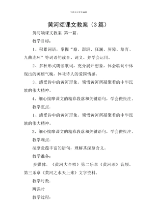 黄河颂课文教案