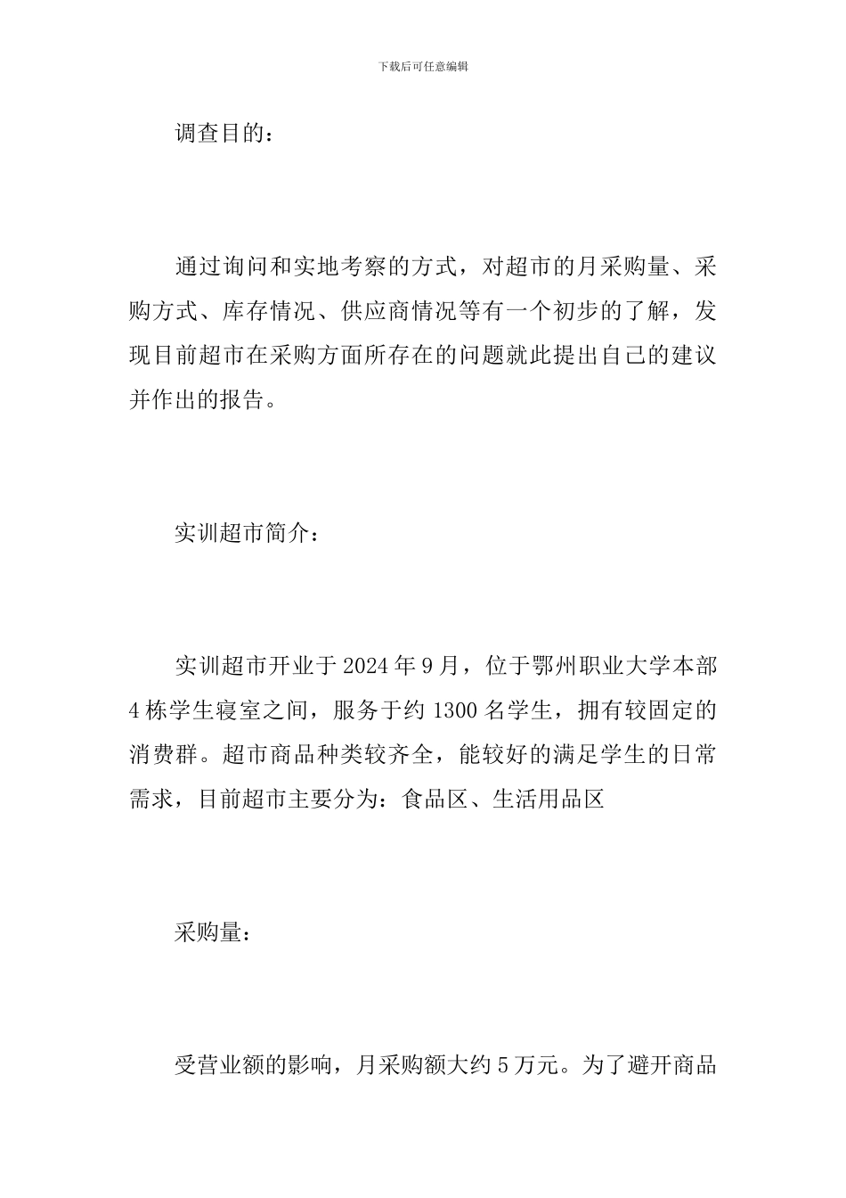 超市采购实践报告_第2页