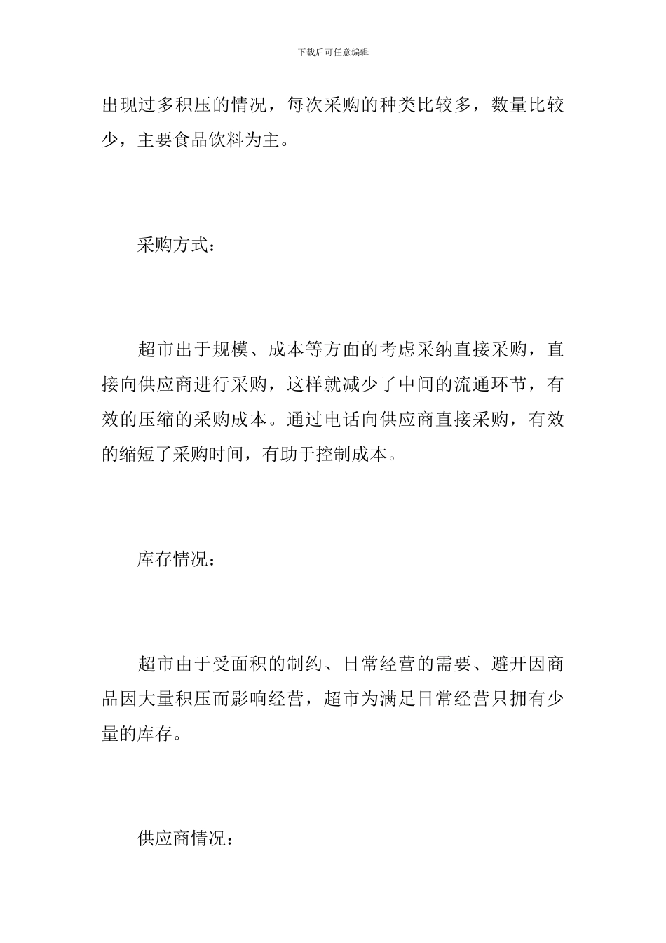 超市采购实践报告_第3页