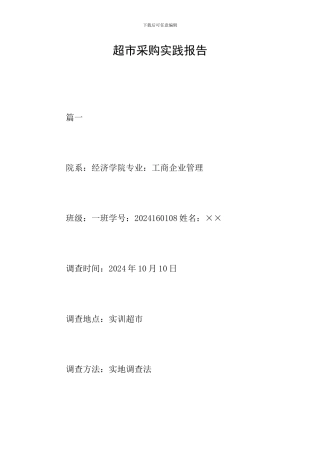超市采购实践报告