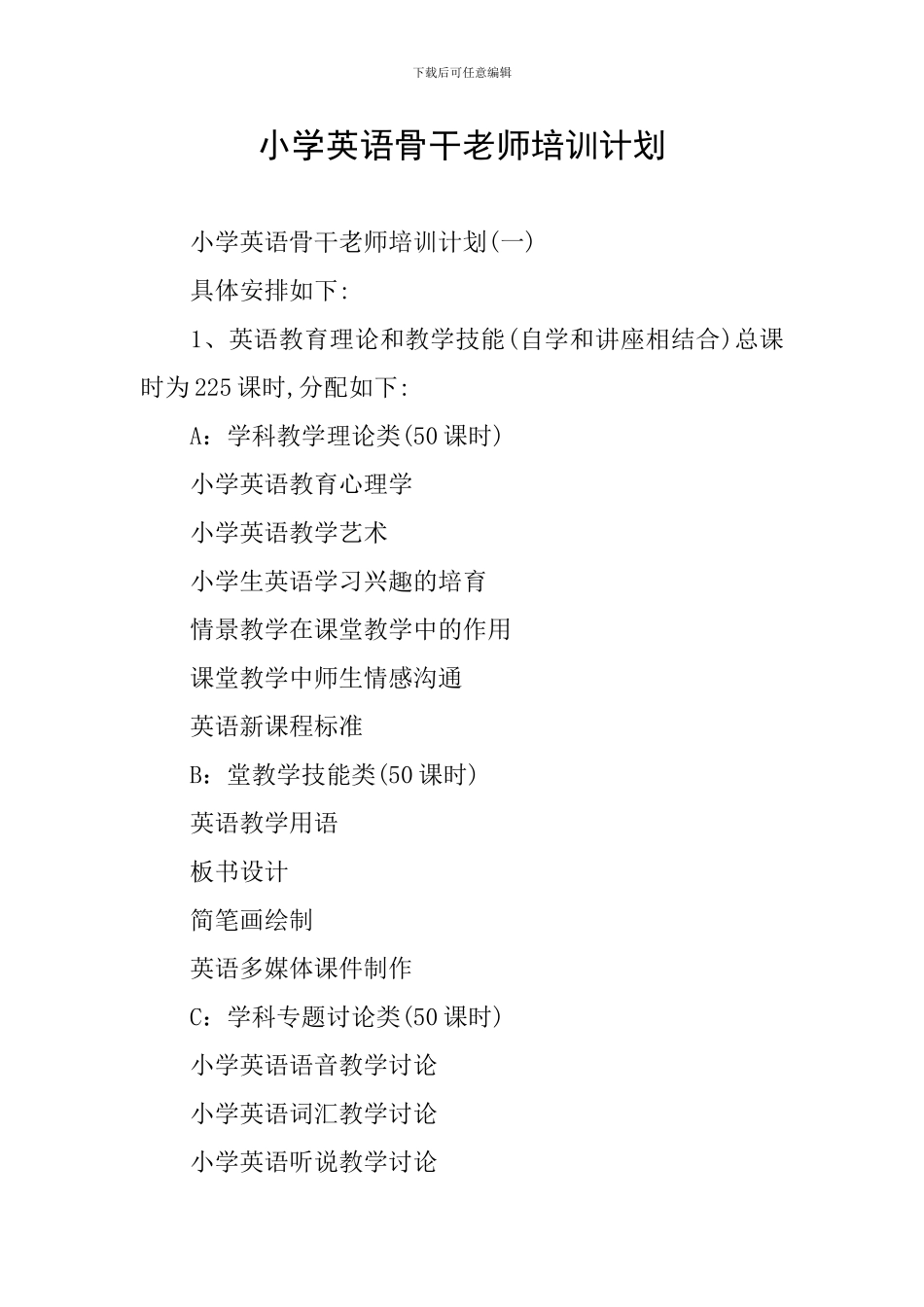 小学英语骨干教师培训计划_第1页