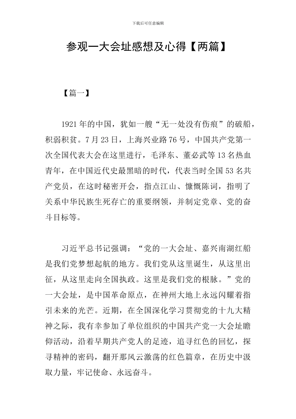 参观一大会址感想及心得_第1页