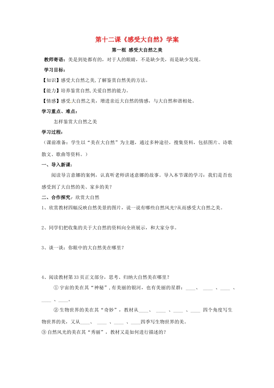 八年级政治下册：第十二课《感受大自然》学案鲁教版_第1页