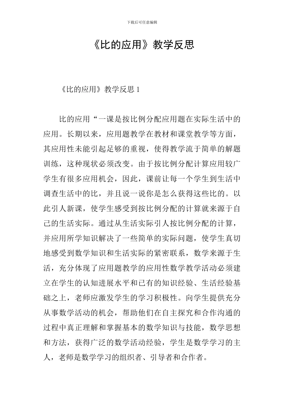 《比的应用》教学反思_第1页