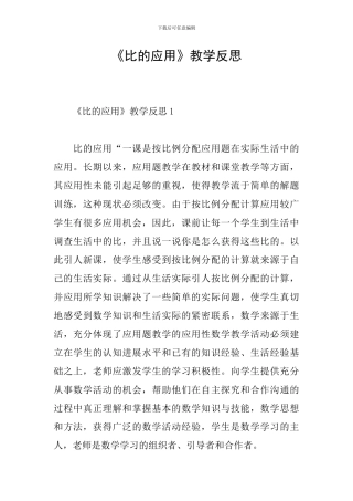《比的应用》教学反思