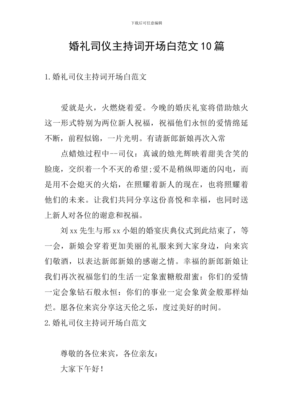 婚礼司仪主持词开场白范文10篇_第1页