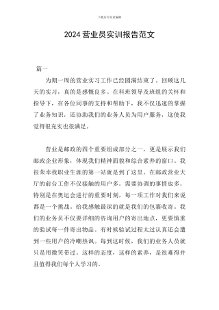 2024营业员实训报告范文