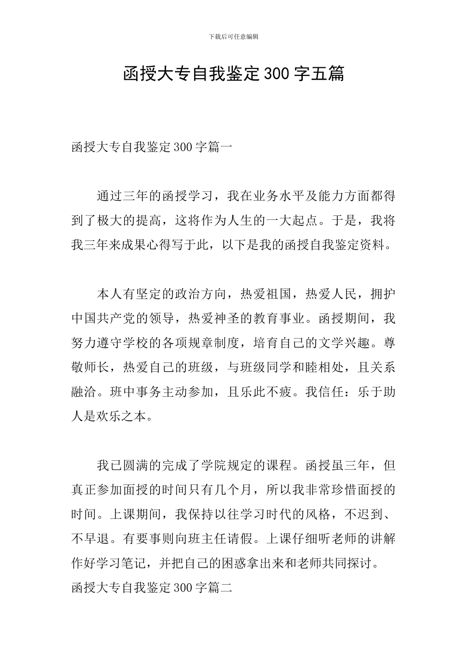 函授大专自我鉴定300字五篇_第1页