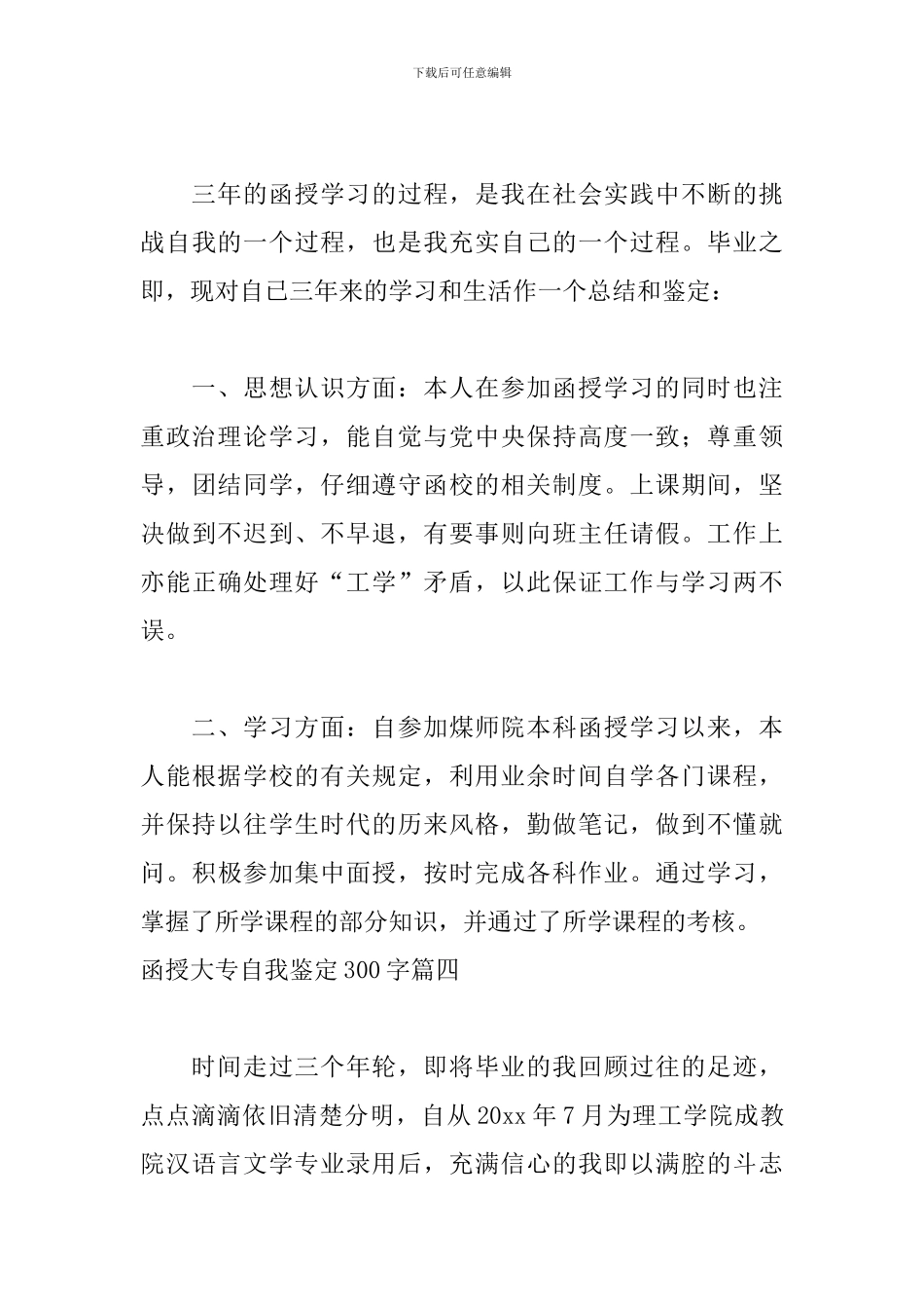 函授大专自我鉴定300字五篇_第3页