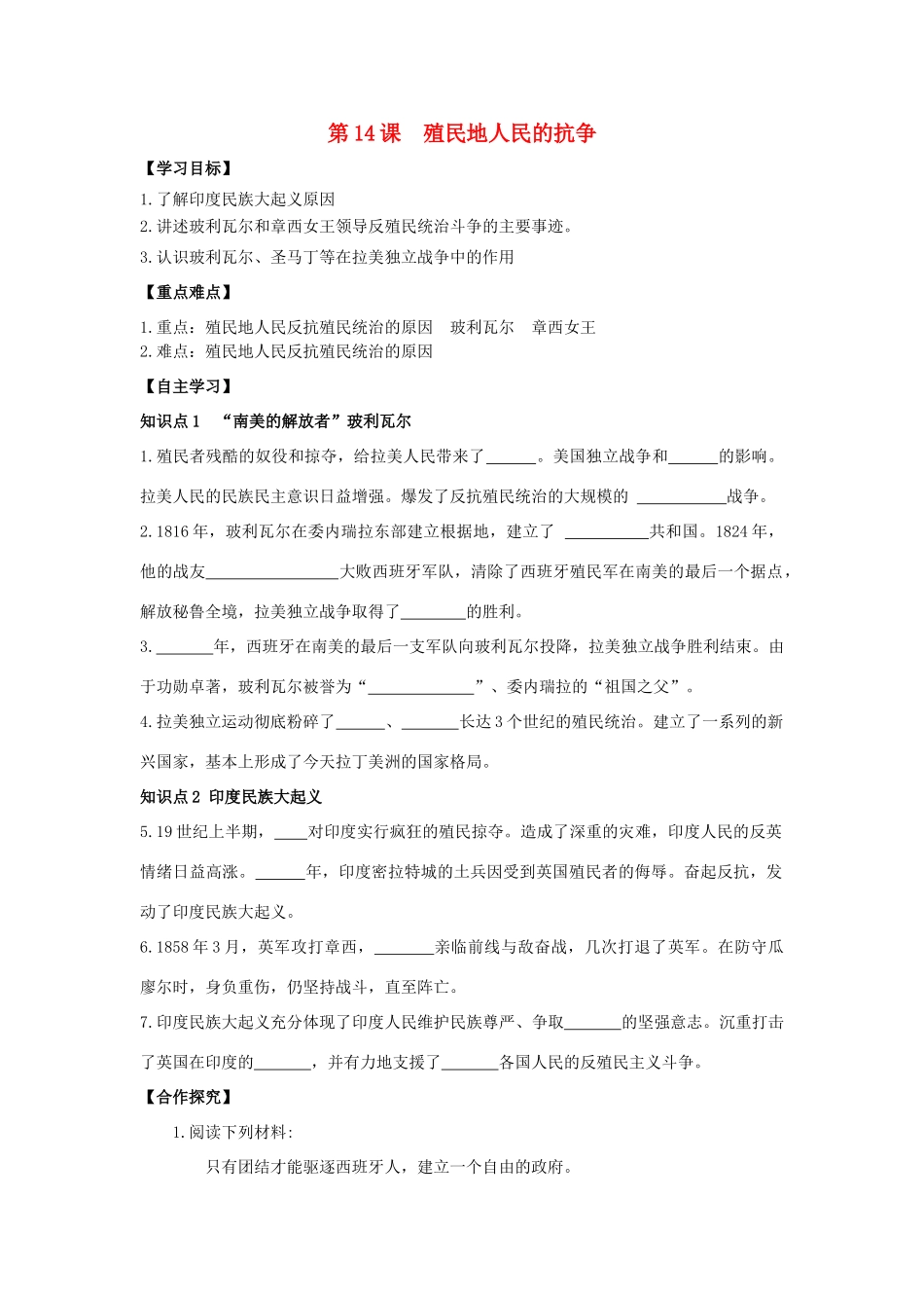 秋九年级历史上册 第3单元 殖民扩张与殖民地人民的战争 第14课 殖民地人民的抗争导学案 岳麓版-岳麓版初中九年级上册历史学案_第1页