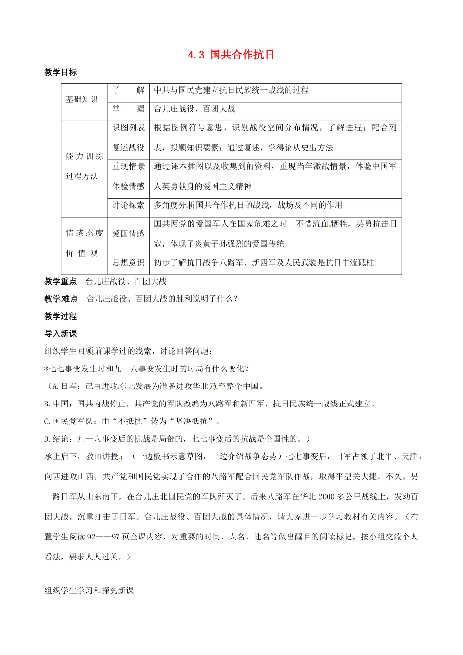 2014-2015学年八年级历史上册 4.3 国共合作抗日教案 川教版_第1页
