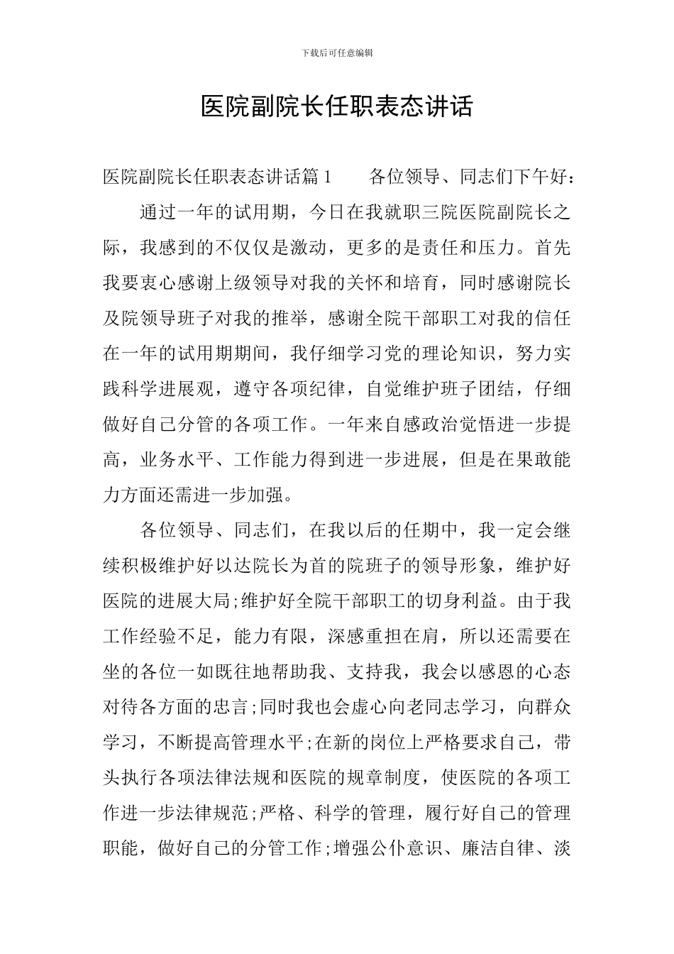 医院副院长任职表态讲话_第1页