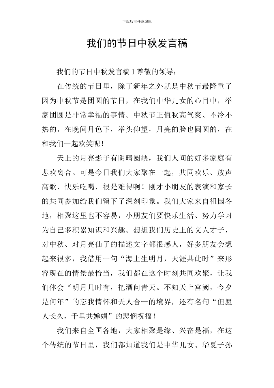 我们的节日中秋发言稿_第1页