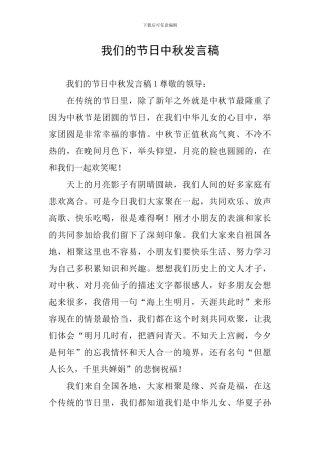 我们的节日中秋发言稿