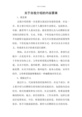 关于自我介绍的内容要素