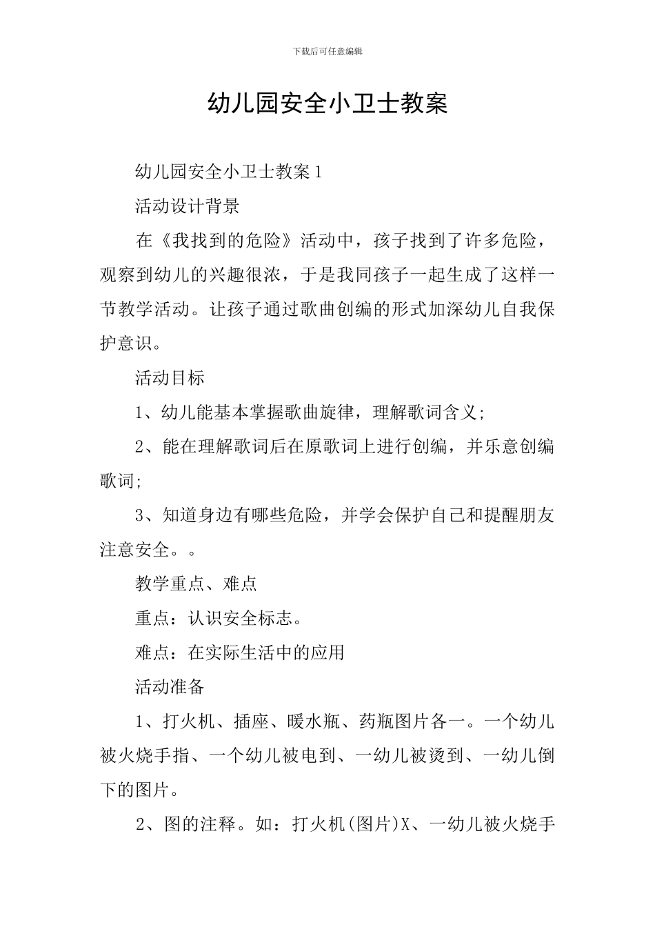 幼儿园安全小卫士教案_第1页