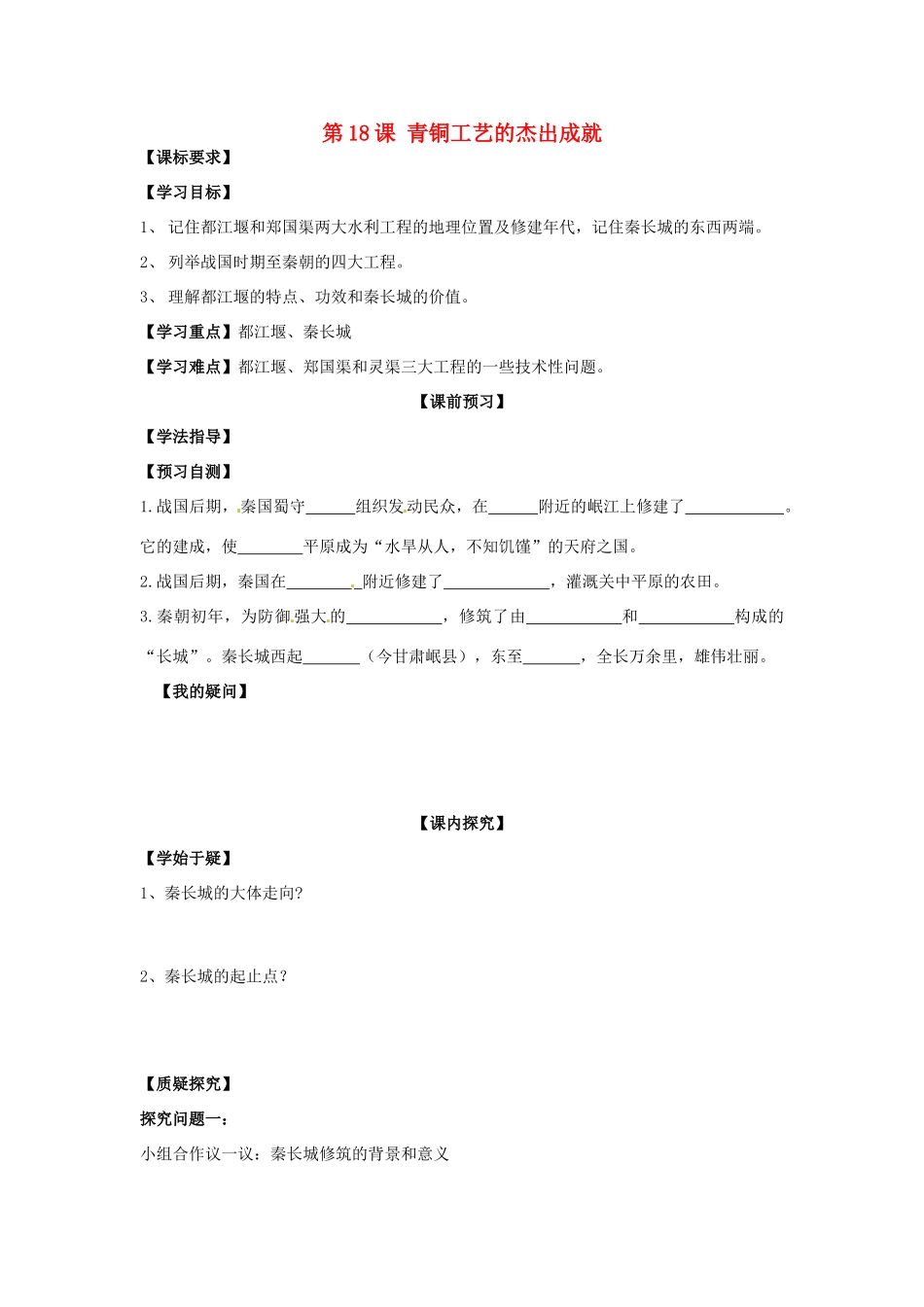 四川省岳池县第一中学七年级历史上册 第18课 青铜工艺的杰出成就导学案（无答案） 川教版_第1页