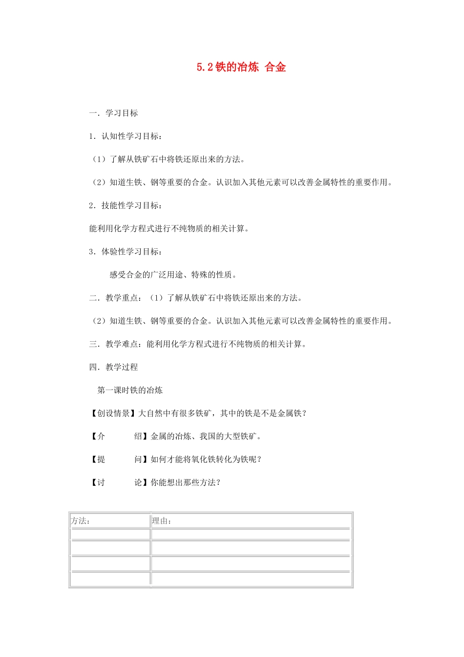 九年级化学上册 5.2 铁的冶炼 合金学案（无答案） （新版）沪教版_第1页