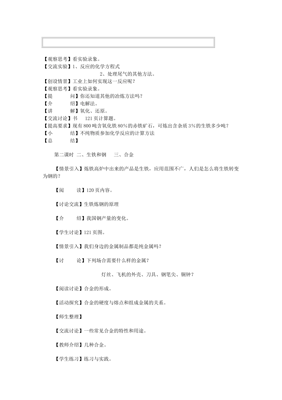 九年级化学上册 5.2 铁的冶炼 合金学案（无答案） （新版）沪教版_第2页