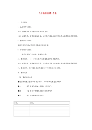 九年级化学上册 5.2 铁的冶炼 合金学案（无答案） （新版）沪教版