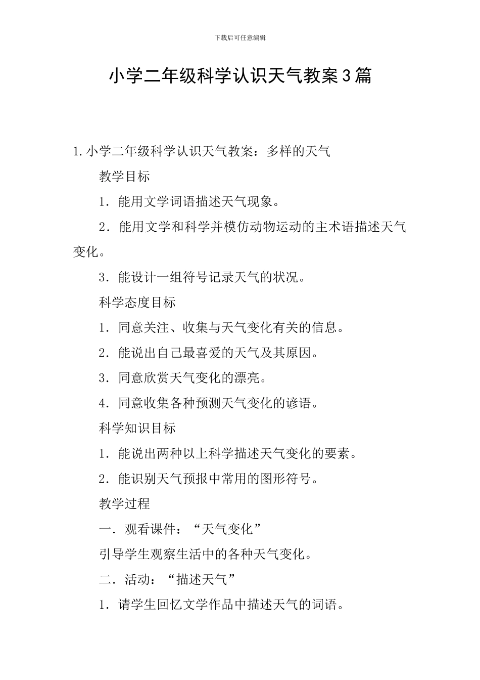 小学二年级科学认识天气教案3篇_第1页