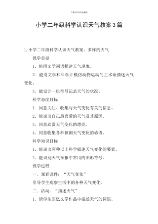 小学二年级科学认识天气教案3篇