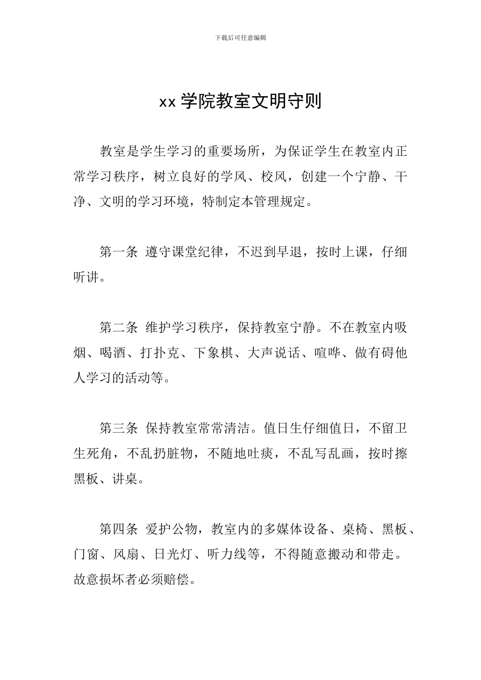 xx学院教室文明守则_第1页
