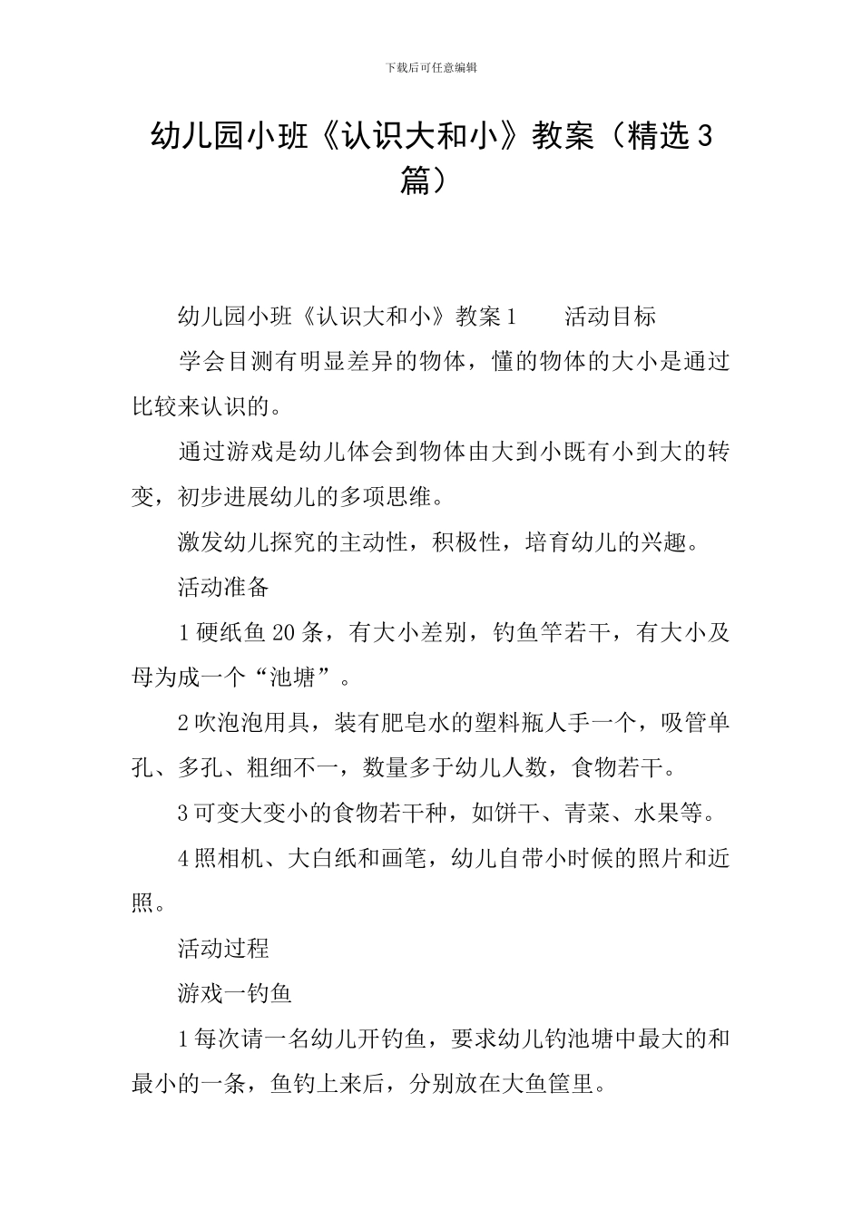 幼儿园小班《认识大和小》教案_第1页