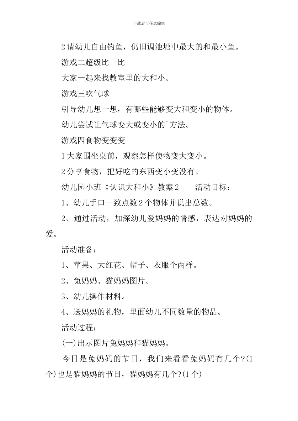 幼儿园小班《认识大和小》教案_第2页