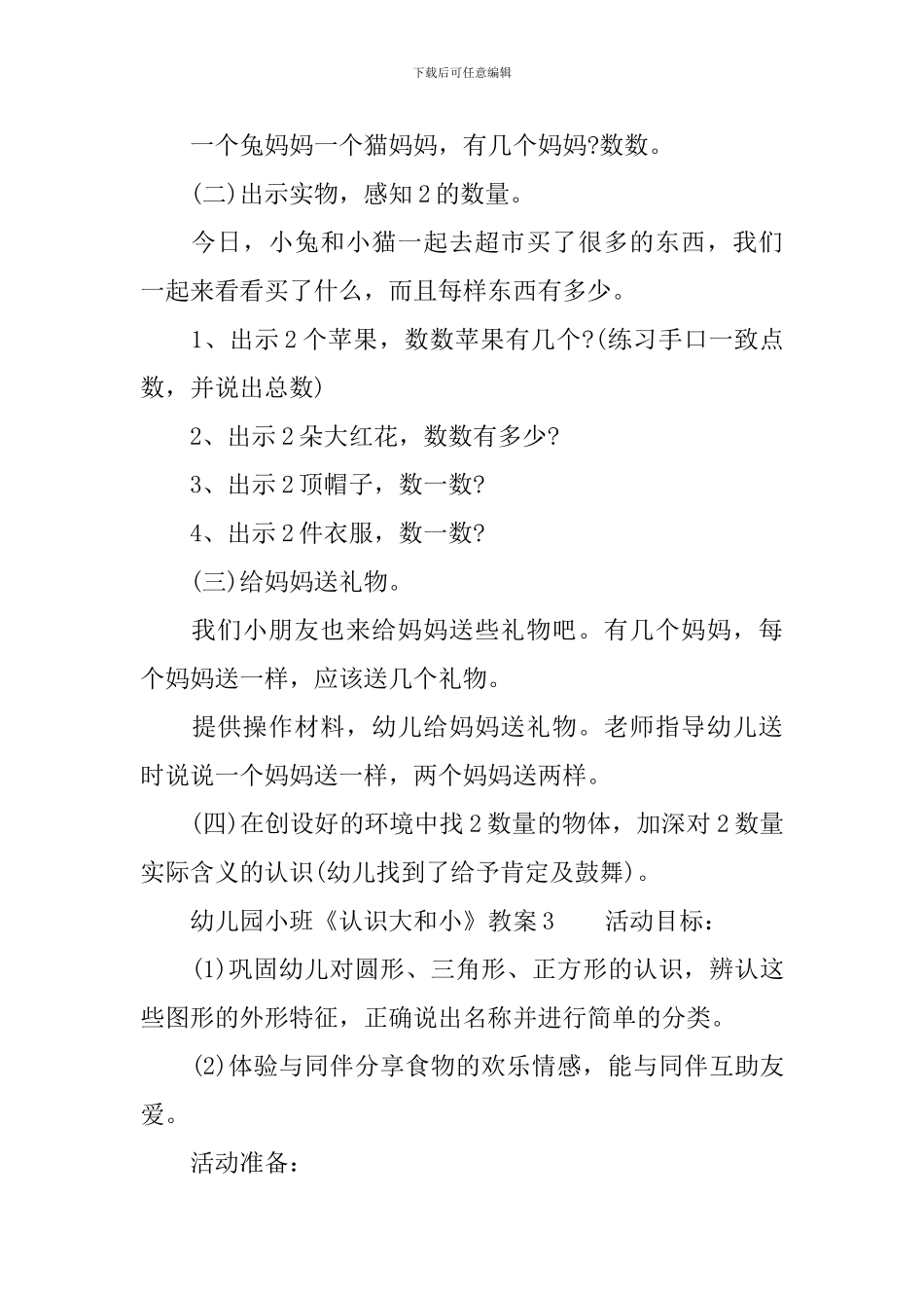 幼儿园小班《认识大和小》教案_第3页